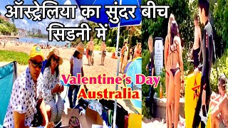 ऑस्ट्रेलिया का सुन्दर बीच | यादगार वैलेण्टाइन सिडनी में | Sydney Beach | Indian in Australia |funday