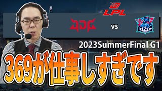 【LoL解説】オブジェクトファイト強いポッピー＋369なら一人で全部こなせます-LPL2023SummerFinalG1 JDGvsLNG-