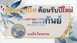 เปิดดวงปัง ต้อนรับปีใหม่, ลัคนาราศีกันย์, มกราคม 2568, อ.เตโช โหรธรรม