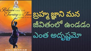 రుక్మిణాయణం | Ep 79 | బ్రహ్మజ్ఞాని మన జీవితములో ఉండడం ఎంత అదృష్టమో |