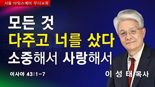 모든 것 다주고 너를 샀다 소중해서 사랑해서 - 주일예배 2부 / 이성태 목사 설교 '241229