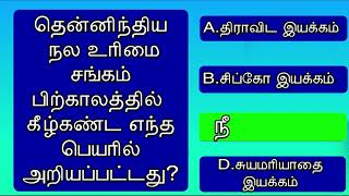 Q106தென்னிந்திய நல உரிமை சங்கம் பிற்காலத்தில் எந்த பெயரில் அழைக்கப்பட்டது  08th to 09th August 2024