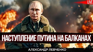 Наступление Путина на Балканах. Экс-посол Украины на Балканах Александр Левченко и Юрий Романенко