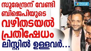 സുരേന്ദ്രന് വേണ്ടി ബിജെപിയുടെ വഴിതടയൽ പ്രതിഷേധം