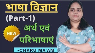 भाषा विज्ञान का अर्थ एवं परिभाषाएं/Bhasha Vigyan kya hai#bhashavigyan@pihuacademy