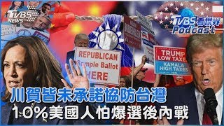 美國總統大選 川普.賀錦麗皆未承諾協防台灣 10%美國人怕爆選後內戰｜TVBS看世界PODCAST