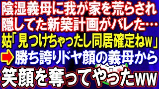 【スカッと】義母との同居が嫌で隠してた新築計画が家を荒らされバレてしまった…姑「見つけちゃったから同居確定ねw」→勝ち誇り嘲笑った陰湿義母だったが直後に笑顔を失った…ww