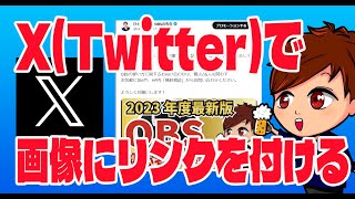 【2023年度最新】誰でも無料でできる！Twitterで画像に直接リンクを埋め込む「カード」の設定方法！【Twitter初心者向け使い方講座】