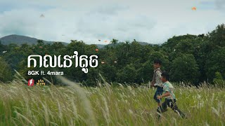 8GK - កាលនៅតូច (Childhood) ft. 4mara [Official Music Video]