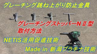 グレーチングストッパー(グレーチングの跳ね上がり・浮き上がり防止金具)【Made in 新潟－２】