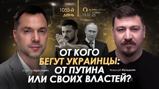 Арестович: От кого бегут украинцы: от Путина или своих властей? Сбор для военных👇