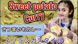 さつまいもカレー🍠  / Sweet potato Curry  / බතල කරි #srilanka #japan #sweetpotato #curryrecipe #さつまいも #カレー