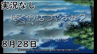 [実況なし]ぼくのなつやすみ2 海の冒険篇【28日目】