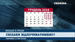 11 днів вихідних матимуть українці у грудні