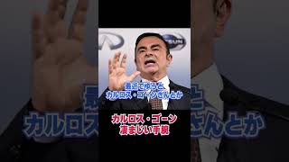 【超凄腕 元日産 ゴーン】カルロスゴーンは超絶優秀って知ってた？【青汁王子 切り抜き】#shorts