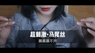 【ASMR】暴力催眠！巨爽的马尾丝疯狂旋转！老司机解压专用！耳朵酥麻到不行