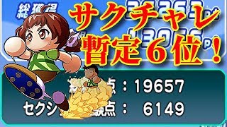 パワサカNo.800 暫定６位江ノ島高校サクチャレで経験点１９６５７点！  べた実況