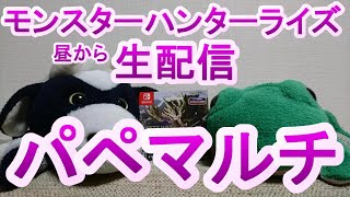 【モンハン】マルチプレイ生配信！モンスターハンターライズみんなとマルチプレイ回！パペットマペットのモンハンライズ（日曜昼配信）🐮🐸【MHR】