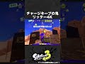 チャージキープの鬼リッター4k【スプラ3】 shorts スプラトゥーン3 リッター4k