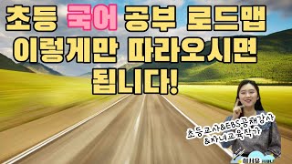 [초처방과목별공부법시리즈]초등 국어 공부법 1편