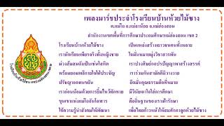 เพลงมาร์ชโรงเรียนบ้านห้วยไม้ซาง สพป.แม่ฮ่องสอน เขต 2 (ขับร้อง : เพลงการกุศล)