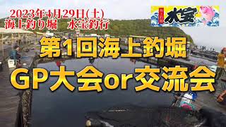 第１回　海上釣堀GPor交流会に参加