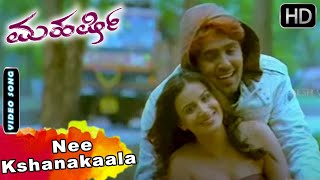 Nee Kshanakaala | Maharshi Kannada Movie Songs | Orata Prashanth, Pooja Gandhi | Kannada Video Song