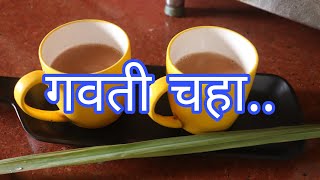 गवती चहा | Lemongrass Tea | आगरी मेजवानी