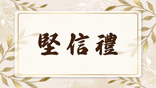 堅信禮 (吳義澤)  (20220821)