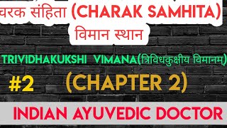 त्रिविधकुक्षीय विमानम् चरक संहिता | Charak Samhita Vimana Sthana Chapter 2 Lecture | BAMS Lecture |