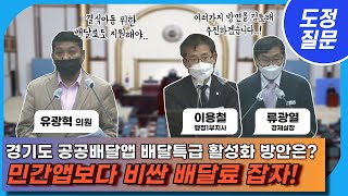 [도정질문] 경기도 공공 배달 앱 ‘배달특급’ 활성화 방안은? 🛵