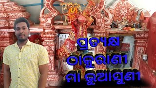 ମା ଭୁଆସୁଣୀ ପୀଠ/ Cuttack/Maa Bhuasuni Temple in Cuttack ( Odisha )# Maa Cuttack Chandi Temple🙏