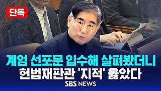 [🔴단독] 김용현 작성한 '계엄선포문' 입수 | '위법성 의혹' 진짜 있었다 / SBS