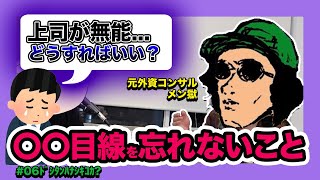 【無能上司】部下を叱らない上司に困ってます...どうすればいいですか？【元外資コンサルメン獄】