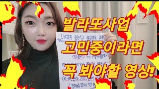 발라또사업을 고민하시는 분들은 무조건 봐야하는 영상! 안보면 땅치고 후회할겁니다!