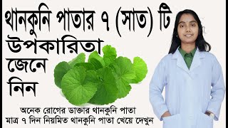 থানকুনি পাতার উপকারিতা / Thankuni patar upokarita bangla  / Thankuni patar pustigun // Thankuni pata