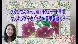 Stampin'Up! Japanスタンピンアップ公認デモンストレーターウェラード里美がお送りするスタンプスクールライブレッスン「マスキングテクニックで簡単素敵カードの作り方」