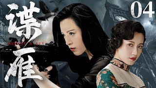 Defeat A Spy 04 | Chinese drama | Qing Su，Sean，Guangbei Zhang