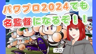 【パワプロ2024栄冠ナイン】吉田義男と小坂誠の金特最強二遊間が入学した光星高校！春の甲子園はかてるのか！？#57