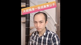 大叔摇身一变成高贵公子, Bald Asian Uncle transform to a Gorgeous guy - Jul - Oct 2020. 抖音【楚淇】合集