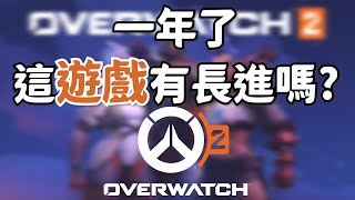 鬥陣特攻2｜二代一周年雜聊｜最慘的是遊戲環境?