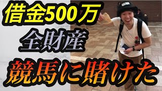 【第1話】競馬の借金は競馬で返す！全財産14000円で勝負するもまさかの事態に!?