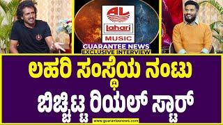 Real Star Upendra Exclusive talk | ಲಹರಿ ಸಂಸ್ಥೆಯು UI ಗೆ ಹೊಸತರ ಮ್ಯೂಸಿಕ್‌ ನೀಡಿದೆ | Guarantee News