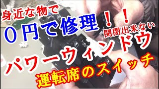 パワーウインドウスイッチ修理　ダイハツエッセ（ESSE)