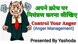 अपने क्रोध पर नियंत्रण करना सीखिए | control your anger | Krishna vani (19) | Krishna Vani By YASHODA