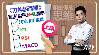 刀神談海期--顛覆你的思維，實測KD、RSI、MACD、均線技術指標多空勝率，絕對不是你想的那樣! 上