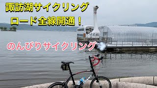 諏訪湖サイクリングロード