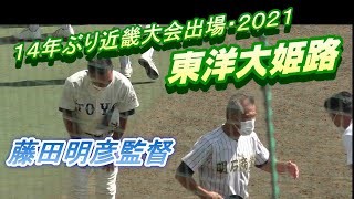 🎊『センバツ出場決定・東洋大姫路』  #～試合後の歓喜に沸く東洋大姫路～ 勇退の藤田明彦監督への花道  / 明石商・狭間善徳監督との最後の握手ありがとう　秋季高校野球兵庫県大会