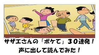 サザエさんの「ボケて」声に出して読んでみた！３０連発！