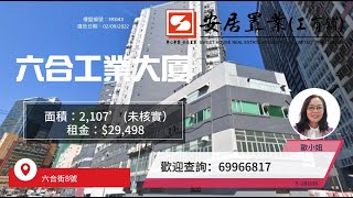 【新蒲崗區工商舖筍盤推介 - 歐小姐】六合工業大廈